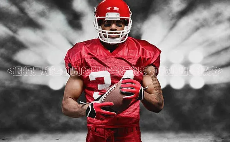 熊猫体育直播免费足球百度数据开放平台<退役足球运动员的职业生涯规划和就业出路探究>