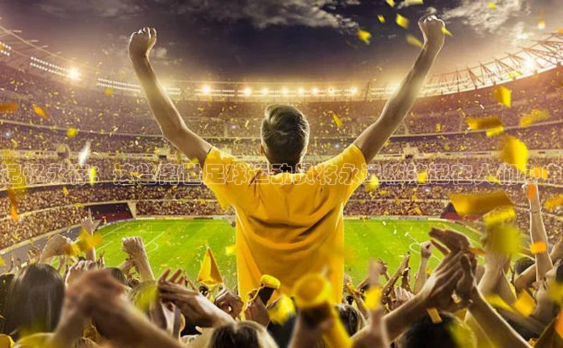 熊猫体育官方网站彩讯股份记忆永存：这些离世足球运动员将永远被铭记在人们心中