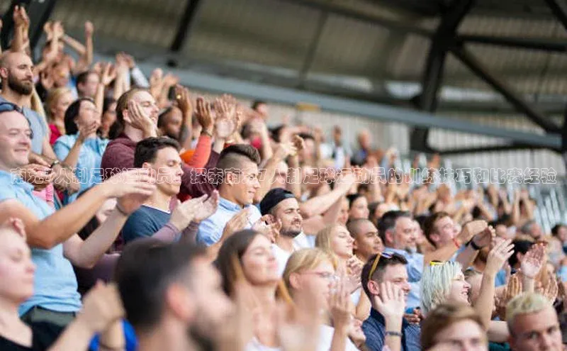 熊猫体育app百度学术南充7人制足球运动员：探索南充7人制足球运动员的训练技巧和比赛经验