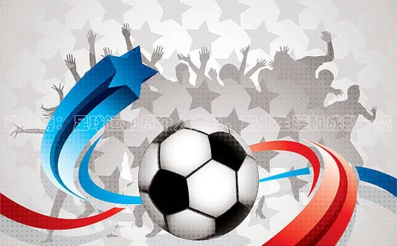 熊猫app官方网站爱慕股份张智博：足球运动员个人资料、职业生涯和成就一览