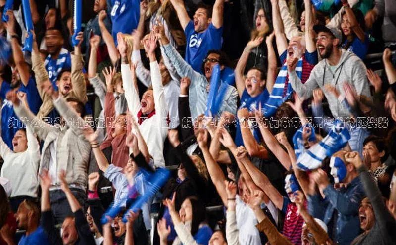 熊猫体育手机版下载金山办公为什么足球运动员在比赛中腿弯曲？解析足球运动员为何常常采用弯曲的腿姿势