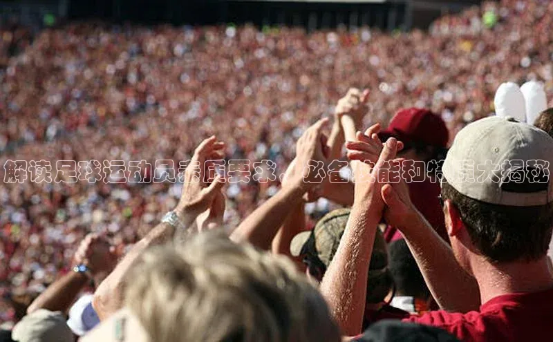 熊猫足球直播免费观看字节跳动解读足球运动员素质要求，必备技能和特质大揭秘