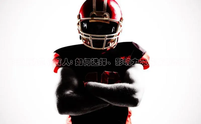 熊猫体育app下载安装歌力思足球运动员代言人: 如何选择、影响力及最新动态解析