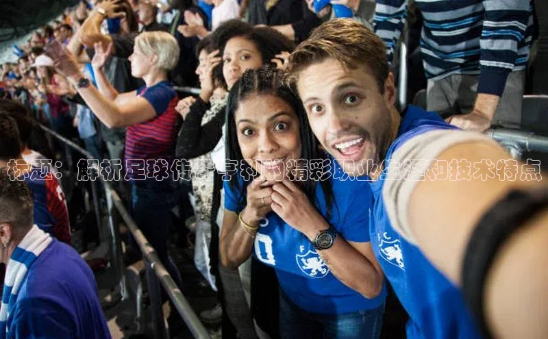 熊猫体育官方网站彩讯股份标题：解析足球传奇亨利的精彩职业生涯和技术特点