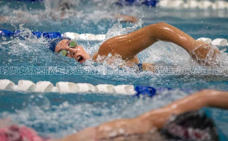 熊猫体育在线直播app中海达时尚女款宽松足球运动裤图片欣赏，潮流运动风尽在眼前