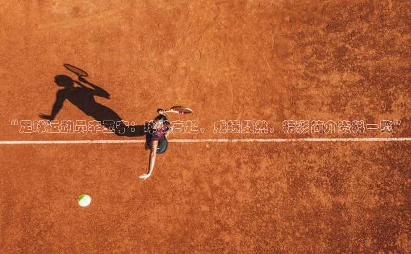 熊猫体育手机版下载中文在线“足球运动员李玉宁：球技高超，成绩斐然，精彩简介资料一览”