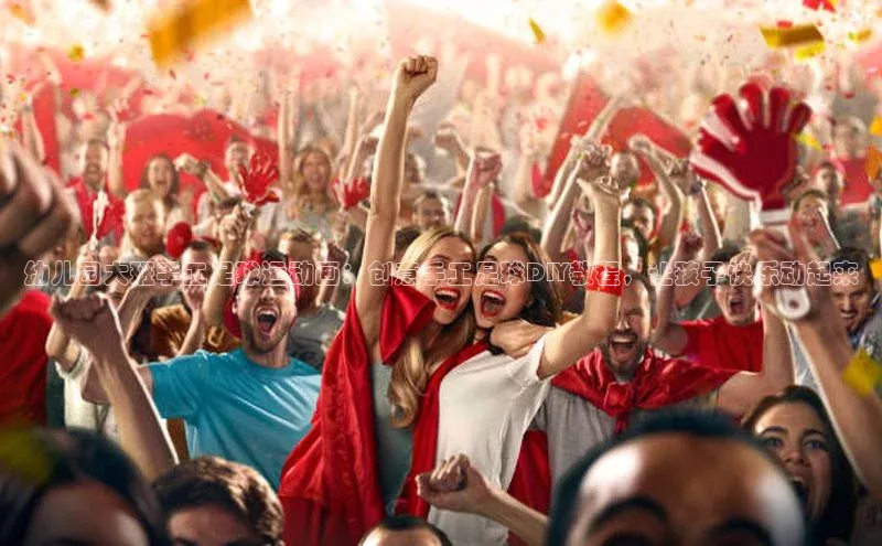 熊猫体育国足直播百度人工翻译幼儿园大班手工足球运动画：创意手工足球DIY教程，让孩子快乐动起来