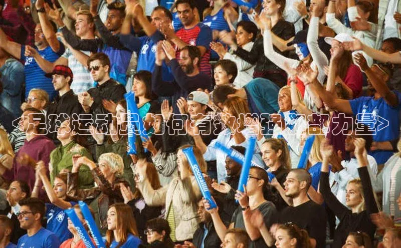 熊猫体育直播免费观看百度Apollo<足球运动员如何有效增强腿部力量>