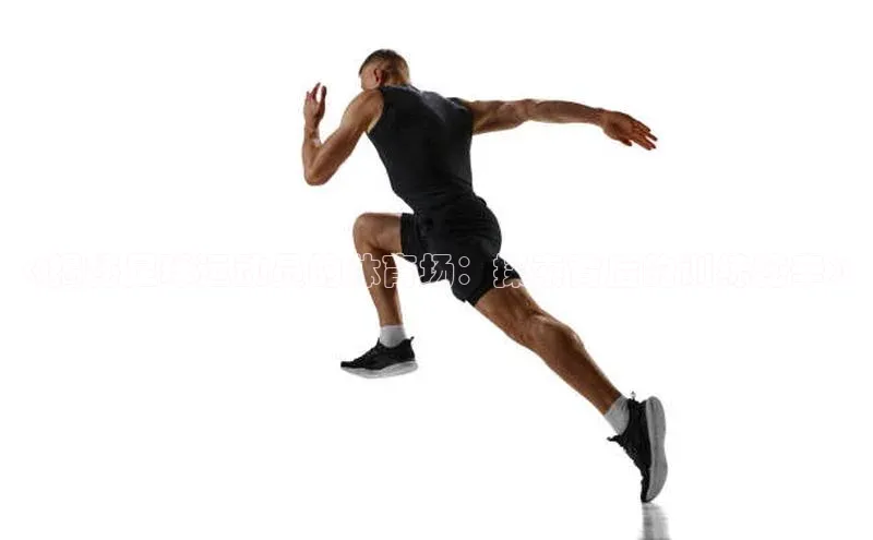 熊猫足球直播百度营销中心《揭秘足球运动员的体育场：探索背后的训练秘辛》