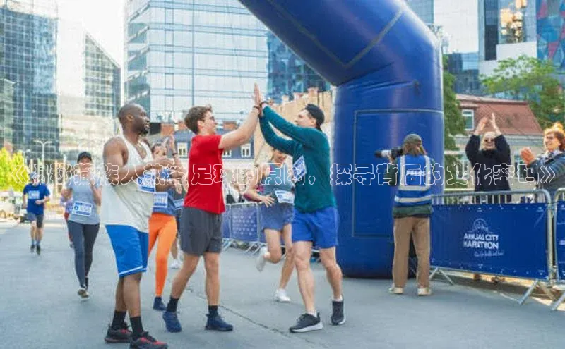 熊猫app下载百度安全社区《揭秘藏族人热爱足球的原因，探寻背后的文化密码》