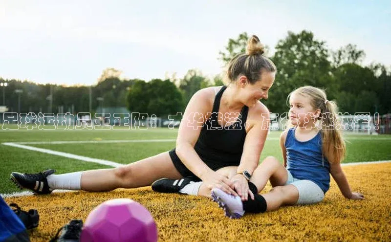 熊猫体育app下载华扬联众足球运动员王正阳：才华横溢，赢得球迷热爱！