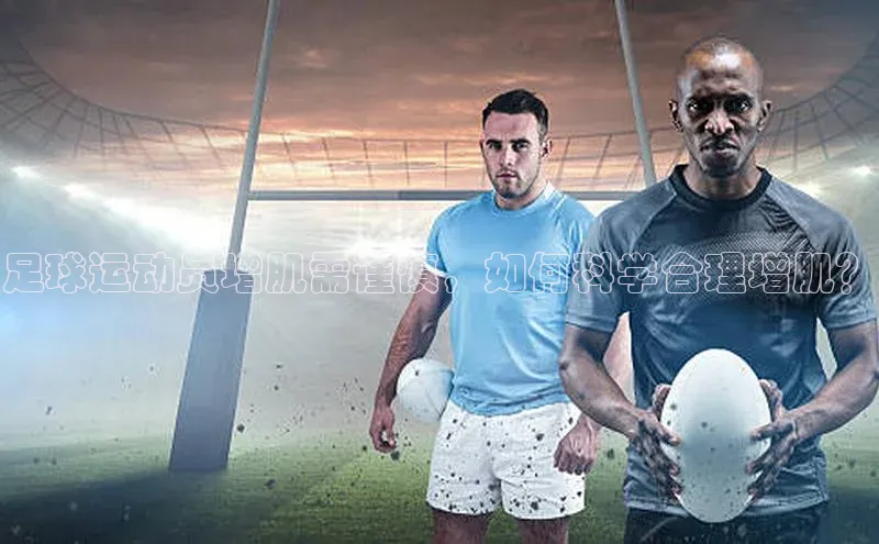 熊猫体育官网首页入口百度教育足球运动员增肌需谨慎，如何科学合理增肌？