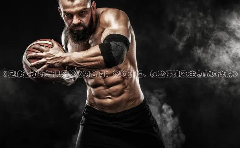 熊猫体育国足直播引力传媒《足球运动员与俱乐部签约合同：签约流程、权益保障及注意事项详解》