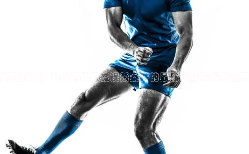 熊猫体育app官网百度大脑揭露真相！足球运动员被误杀案件的最新调查和视频公开