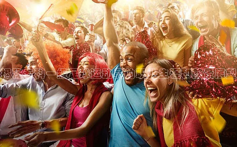 熊猫足球直播免费观看雷柏科技揭秘专科一级足球运动员的职业生涯和前景展望