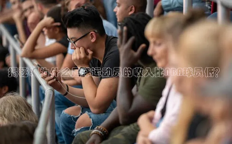 熊猫体育直播app下载天键股份揭秘：为什么足球运动员的收入比NBA球员低？