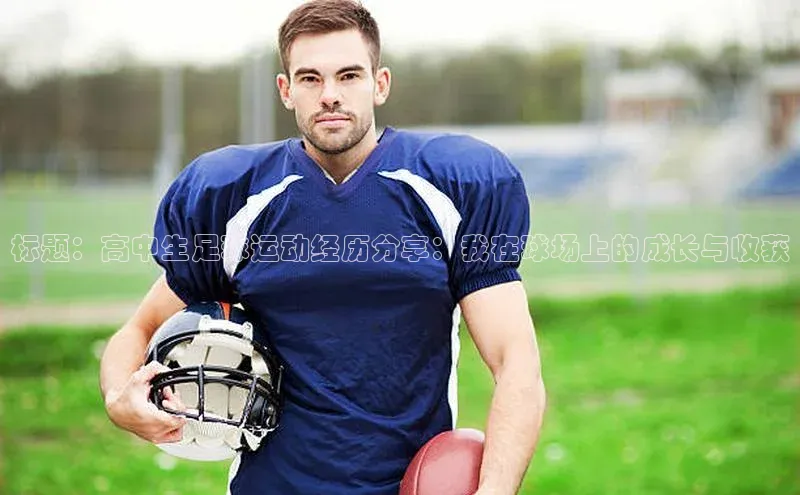 熊猫体育app官网百度大脑标题：高中生足球运动经历分享：我在球场上的成长与收获