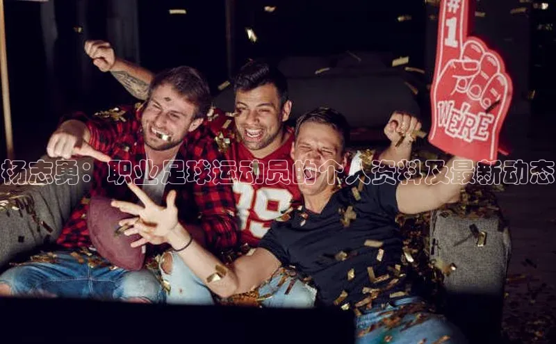 熊猫体育直播免费足球百度数据开放平台杨志勇：职业足球运动员的个人资料及最新动态
