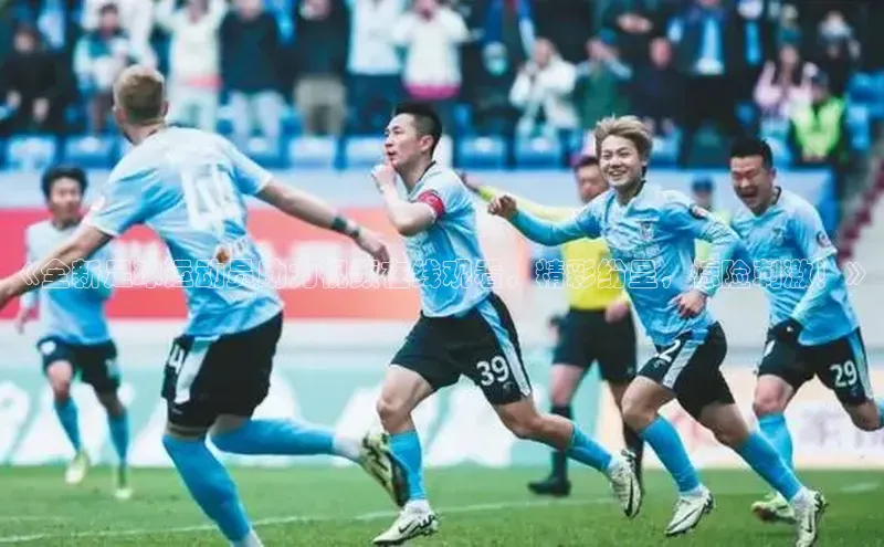 熊猫体育直播免费足球百度数据开放平台《全新足球运动员助力视频在线观看，精彩纷呈，惊险刺激！》