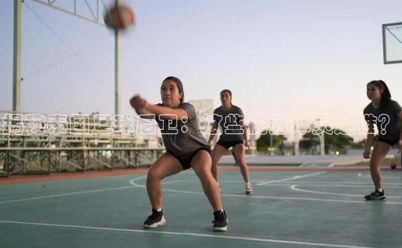 熊猫app官方网站小米揭秘泰国足球后卫：这些优秀球员是谁？