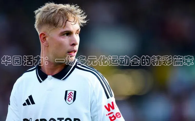 熊猫体育直播app下载天键股份华园活力：一场多元化运动会的精彩篇章
