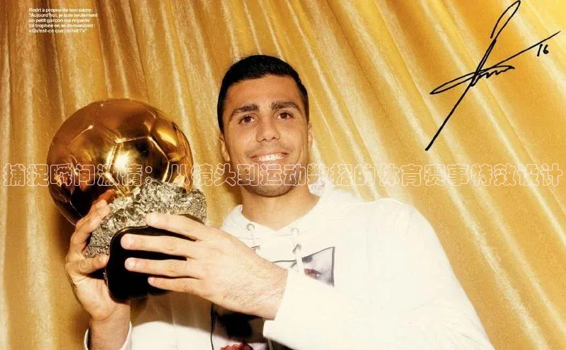 熊猫体育直播免费观看百度Apollo捕捉瞬间激情：从镜头到运动数据的体育赛事特效设计