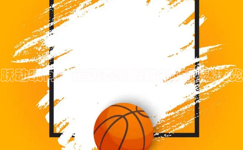 熊猫体育app下载安装免费吗百度搜索资源平台跃动瞬间：运动赛事海报创作灵感速览