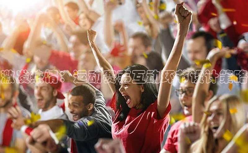 熊猫体育直播免费足球挪威主权基金激发热情：运动赛事互动环节设计策略