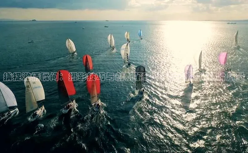 熊猫体育手机版下载百度游戏开放平台捕捉激情瞬间：摄影技巧与创新策略提升运动赛事照片质量