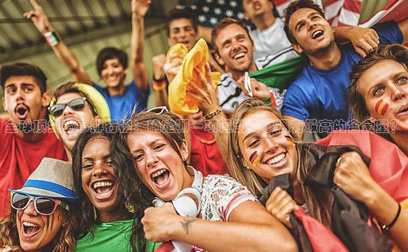 熊猫体育app安装入口汉得信息全球顶尖赛事排行榜：确定哪一项运动赛事拥有最高的含金量？