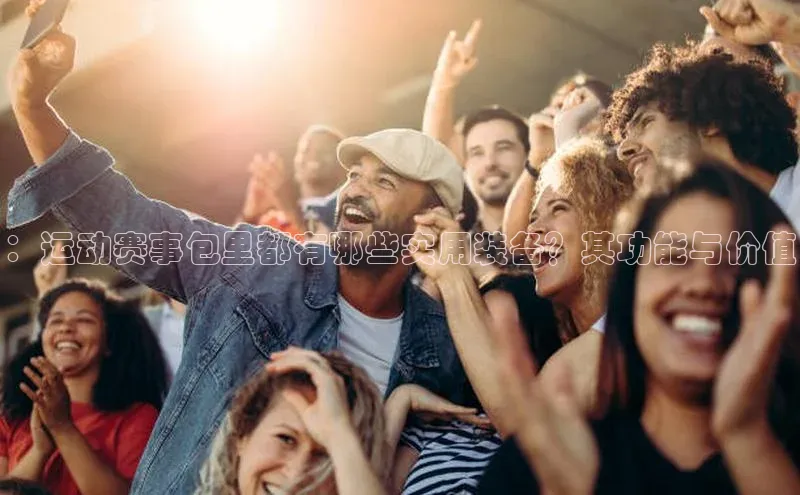 熊猫体育app安装入口一径科技：运动赛事包里都有哪些实用装备？其功能与价值