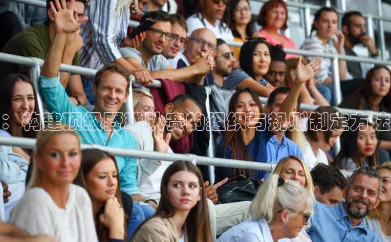 熊猫足球直播免费观看雷柏科技：构建顶级野球队赛的组织与规则制定方法