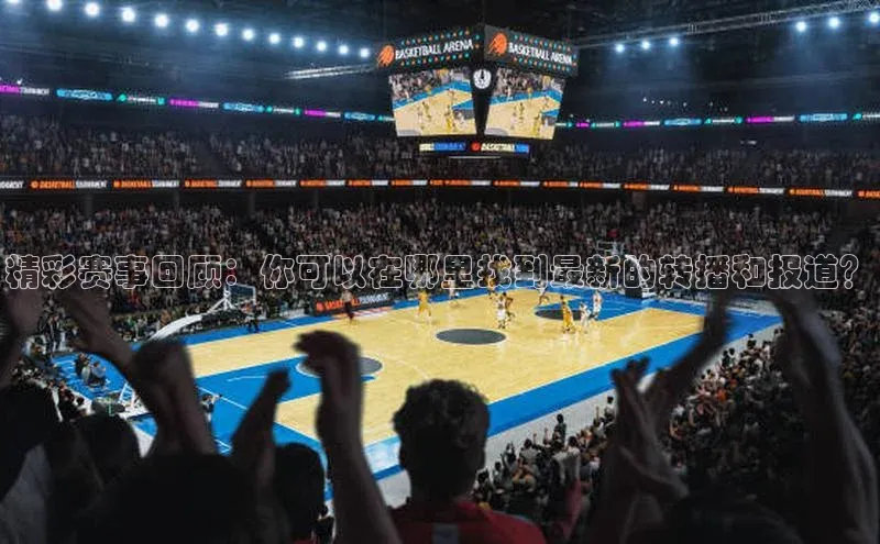 熊猫体育足球直播app度小满理财精彩赛事回顾：你可以在哪里找到最新的转播和报道？