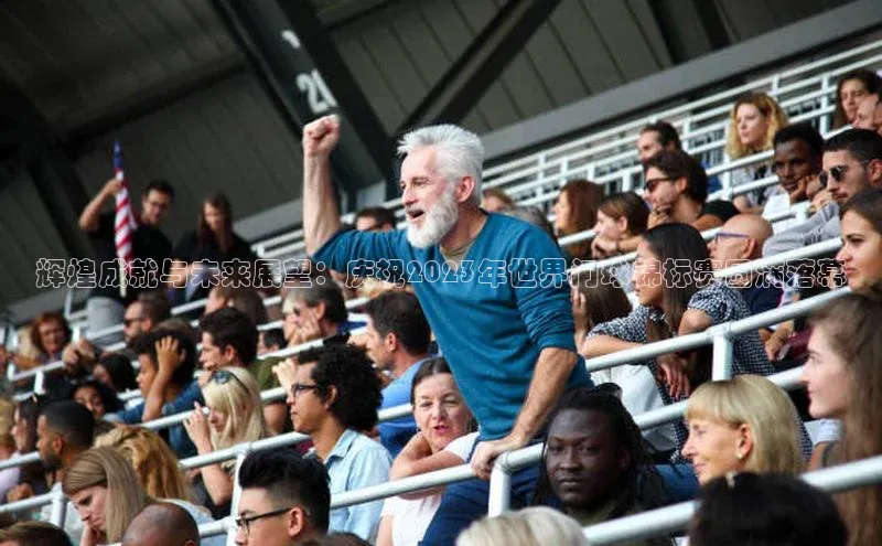 熊猫体育在线直播免费每日互动辉煌成就与未来展望：庆祝2023年世界门球锦标赛圆满落幕