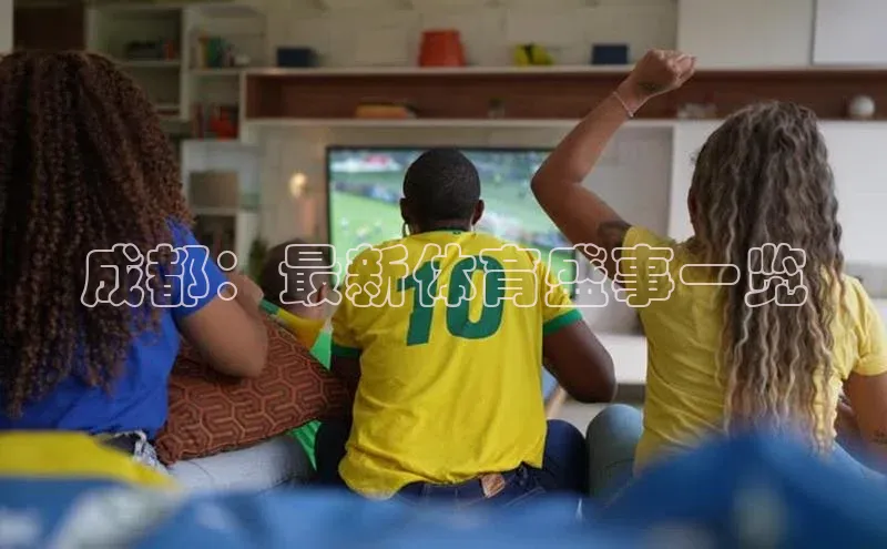 熊猫体育直播免费观看百家号成都：最新体育盛事一览