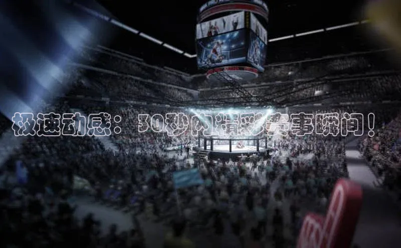 熊猫体育直播app下载天键股份极速动感：30秒内精彩赛事瞬间！