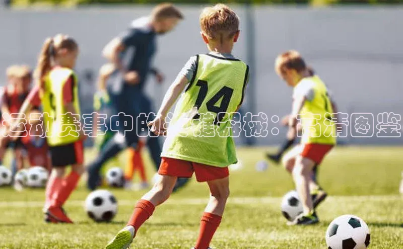 熊猫体育在线直播app百度 H5运动赛事中的关键器械：高清图鉴