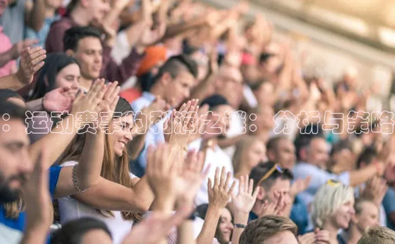 ：运动赛事的利润之谜：分析与策略