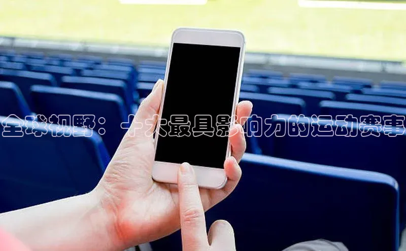 全球视野：十大最具影响力的运动赛事