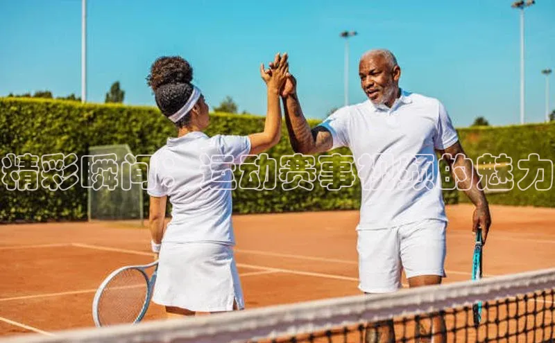 精彩瞬间：运动赛事视频的魅力