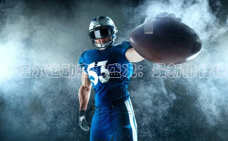 卡塔尔运动赛事盛况：最新排行榜