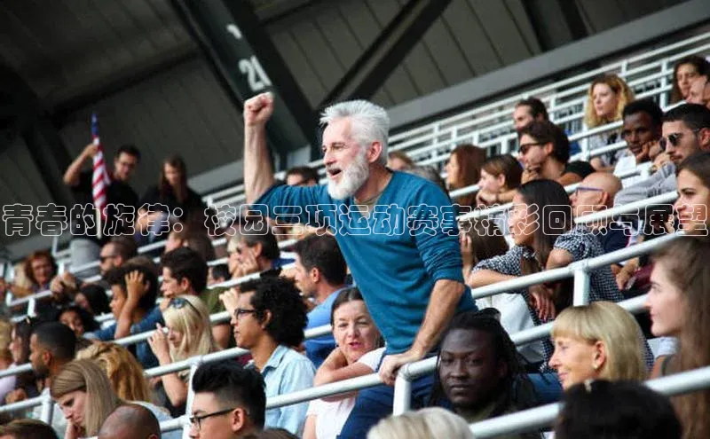 青春的旋律：校园三项运动赛事精彩回顾与展望