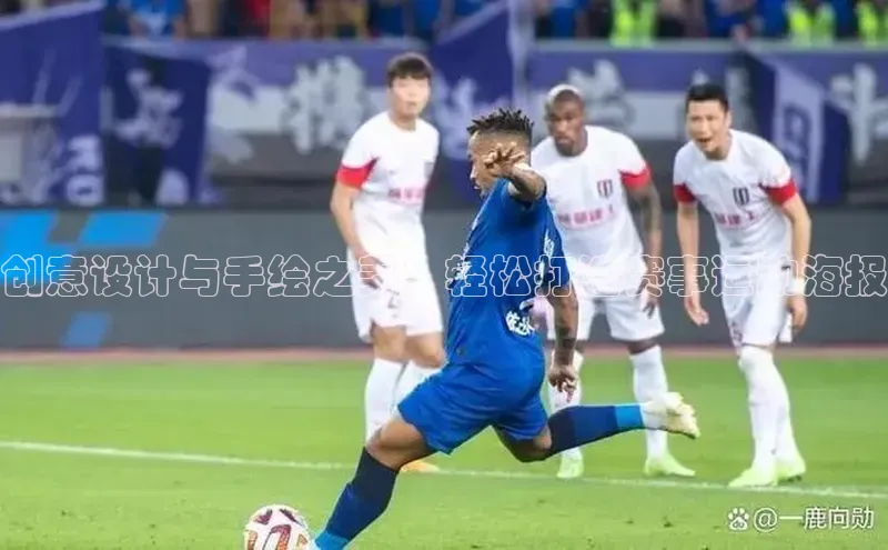 创意设计与手绘之美：轻松打造赛事运动海报