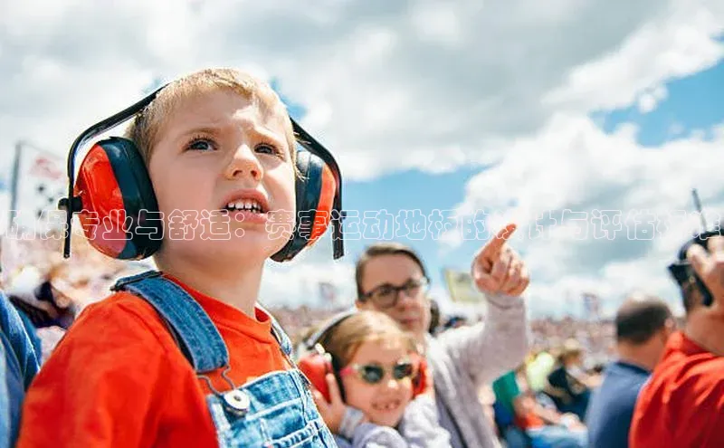 确保专业与舒适：赛事运动地板的设计与评估标准
