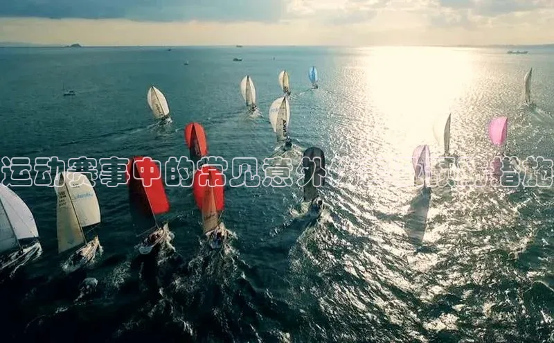 运动赛事中的常见意外伤害及预防措施