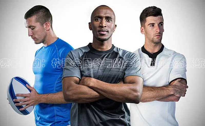 赛事驱动：构建全民参与的全域运动生态系统