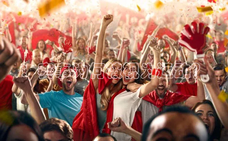 ：赛事为何被视为运动？