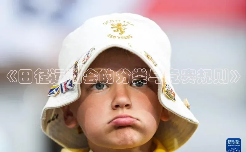 《田径运动会的分类与竞赛规则》