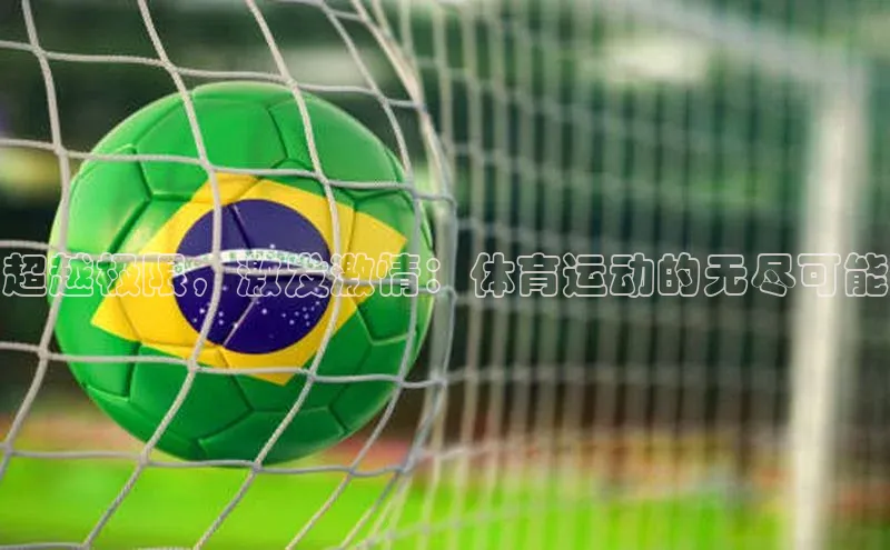 超越极限，激发激情：体育运动的无尽可能