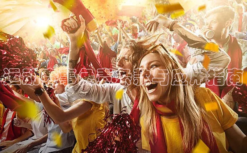 运动赛事免责条款与应用指南